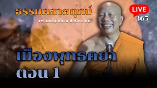 🔴สด! ธรรมคลายทุกข์ EP.365 เมืองพุทธคยา ตอน 1 - พระมหาบุญช่วย ปัญญาวชิโร