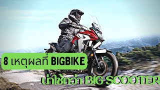 8 reasons | Bigbike motorcycles are more useful than big scooters.