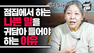 혹시 점집가서 이런 말 들어보셨나요?😮 점집에서 하는 말, 기분 나빠도 이 말은 꼭! 들어야 한다?!