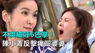 炮仔聲／不爽被呼6巴掌！陳小菁反擊痛毆婆婆｜三立新聞網SETN.com