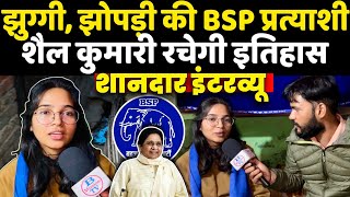 झुग्गी, झोपड़ी की BSP प्रत्याशी शैल कुमारी दिल्ली चुनाव में रचेगी इतिहास ? शानदार इंटरव्यू Mayawati