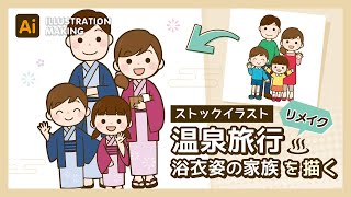 【ストックイラスト】温泉旅行・浴衣を着た家族イラストメイキング【illustrator】