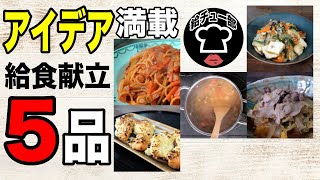 ５品紹介【美味しい料理】家庭で作れる学校給食メニュー