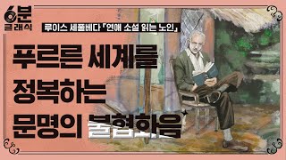 인간을 위해 유린당한 푸른 세계를 위한 서사시, 루이스 세풀베다의 『연애 소설 읽는 노인』│6분 안에 듣는 고전문학 [6분 클래식]