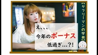 【給与事情】2019年冬のボーナス(賞与)平均予測は－0.4%で減少？！【サラリーマン】