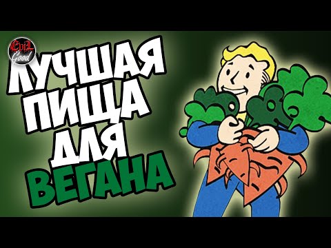 Fallout 76: Мутация "Травоядный". Топовая еда для вегетарианцев.
