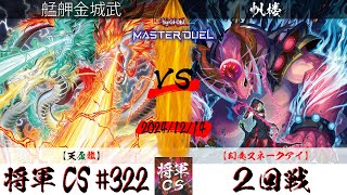 【遊戯王マスターデュエル】第322回将軍CS ２回戦 艋舺金城武選手『天盃龍』VS 帆楼選手『幻奏スネークアイ』