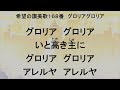 希望の讃美歌168番　グロリアグロリア