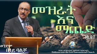 መዝራት እና  ማጨድ | ወንድም በላይ ባልቻ | HUTLIC | 2025