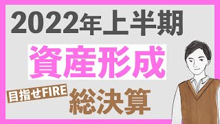 【絶好調！！】FIRE(早期リタイア)を目指す20代会社員が上半期の資産形成を振り返る｜副業、投資、下半期の目標も