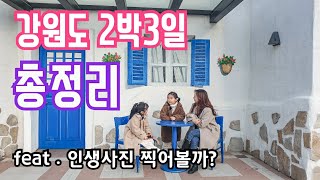 강원도 2박3일 여행 총정리 / 정선여행 / 삼척여행/동해여행/하이원/쏠비치