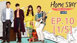 Home Stay หนีรัก...ไปพักใจ EP.10 [1/5]