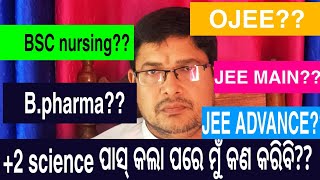 +2 science ପାସ୍ କଲା ପରେ ମୁଁ କଣ କରିବି?? Il What should I do after 12th science?..mas..