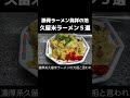 久留米豚骨ラーメン５選【１軒目】大砲ラーメン小郡店【２軒目】本田商店 久留米本店【３軒目】丸星中華そばセンター善導寺店【４軒目】大龍ラーメン合川店【５軒目】久留米ラーメン清陽軒 本店