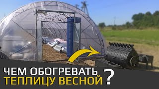 Какой лучше всего обогрев для теплицы весной / Дешево и экономично!