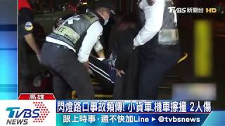 閃燈路口事故頻傳！小貨車、機車擦撞　2人傷