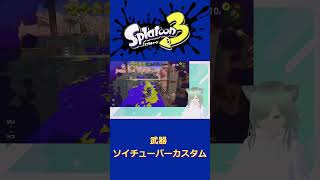 #Shots　うわ死ぬ！（スプラトゥーン3・ソイチューバーカスタム)