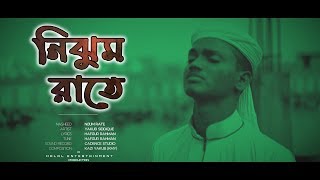Nijum rate - Emotional Bangla Islamic song । Yakub Siddique । নাতে রাসূল- নিঝুম রাতে | Bangla Naat