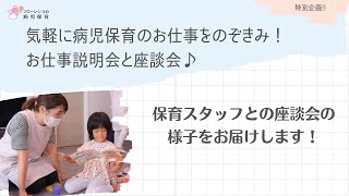 フローレンスの病児保育　保育スタッフとの座談会の様子をお届け！