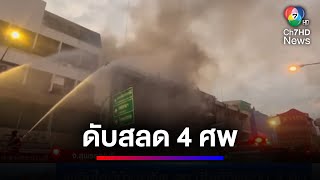 ไฟไหม้บ้านอดีต สจ.เมืองสุพรรณบุรี เสียชีวิตรวม 4 คน | ข่าวเด็ด 7 สี