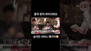 중국 하이디라오에 이런 서비스가…..?!!!!무한친절의 끝판왕😲😲숨겨진10가지 서비스는 무엇일까요?!!!!#shorts #중국생활 #china #먹방 #하이디라오