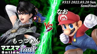 マエスマ1on1#315[準決勝] もっつぁん(ベヨネッタ）VS なお(マリオ) #スマブラSP #マエスマ【オンライン大会/SSBU】