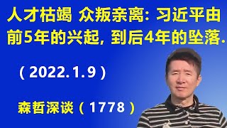 人才枯竭、众叛亲离：观察 习近平由前5年的兴起，到后4年的坠落.（2022.1.9）