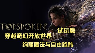 【Forspoken 试玩版】穿越奇幻开放世界 绚丽魔法与自由跑酷 PS5新游试玩版4K实况