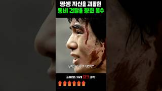 평생 자신을 괴롭힌 동네 건달을 향한 복수 #구타유발자들