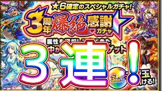 【モンスト】3周年爆絶ガチャ3連してみた！