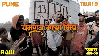 Unseen Cypher Pune 2021 | यमराज माझा मित्र|  @sambata__00  TWR PUNE UNDERGROUND CYPHER 2021