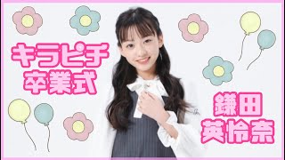 卒業式メッセージ♥鎌田英怜奈