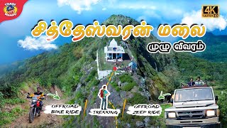 சித்தேஸ்வரன் மலை பயணம் | Siddheshwaran Temple | Palamalai Trekking | Trekking #ep1