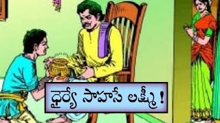 ధైర్యేసాహసేలక్ష్మీ||శ్రమఫలితం||ప్రకృతిప్రేమరహస్యం||Moralstories