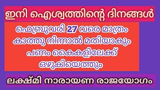 ഈ രാശിക്കാരാണോ? ഇനി കൈകളിലേക്ക്  പണത്തിന്റെ ഒഴുക്ക് ഫെബ്രുവരി 27 മുതൽ ലക്ഷ്മി നാരായണ രാജയോഗം