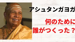 【アシュタンガヨガとは】誰が何のために作ったのか？なぜasanaをするのか？　  #アシュタンガヨガ　#ashtangayoga  #パタビジョイス　#Pattabh Jois