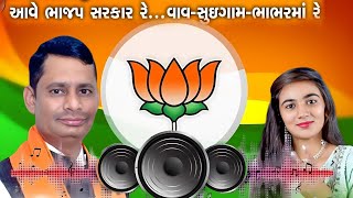 DJ||remix||Ave BJPNi Srakar | Gujarat Election 2022 | Gujarat BJP Sarkar Song||savrupji