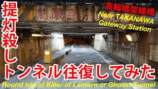 Round trip of Ghost Tunnel,TAKANAWA Bridge overpass TOKYO.[Mar. 2020] おばけトンネル(高輪橋架線橋)往復してみた