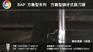 📢BAP方肩型鎖牙式銑刀頭🔥實測影片💘童叟無欺，讓您一試成主顧🔔   #TBB #TBB台灣品牌 #CNC #BAP #方肩型 #直角 #刀頭 #刀盤 #刀桿  #加工 #中精加工直角清角