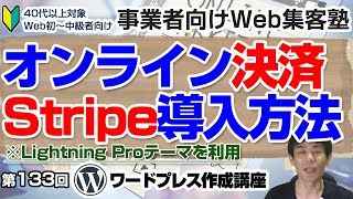 【第133回】Stripe PaymentsプラグインでWordPressでクレジット決済を行う方法　ストライプでWordPressにオンライン決済システムを導入する方法「ワードプレス作成講座2」