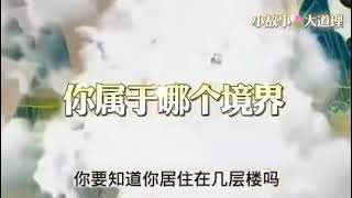 心灵法门：卢台长讲故事【你属于哪个境界】小故事，大道理🙏