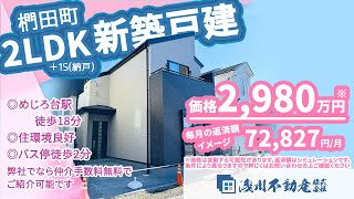 【仲介手数料無料 八王子の不動産】浅川不動産　椚田町 新築一戸建 2LDK＋1S(納戸) ◎めじろ台駅徒歩18分 ◎住環境良好 ◎バス停徒歩2分