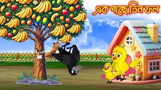 এক গাছে তিন ফল | Ak Gache Tin Fol | Bangla cartoon  | Thakurmar Jhuli | Pakhir Golpo | Golpo Tuntuni