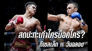 สดปะทะเก๋าใครน็อคใคร ? ดีเซลเล็ก VS วันฉลอง