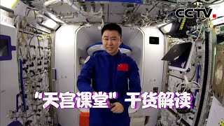 “天宫课堂”没看够？第三课“干货”解读来了 | CCTV中文国际