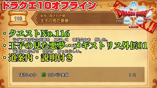 【ドラクエ10オフライン】ドラゴンクエストXオフライン クエスト 116 王子の見た悪夢・メギストリス外伝1 (道案内、説明付き)