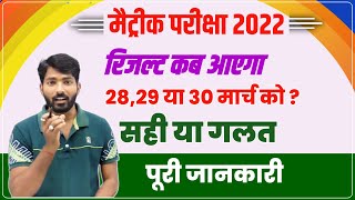 Bseb Result 2022 Kab aayega|BiharBoard Latest News Today| bihar board matric result date|bseb result