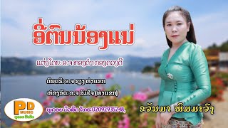 MVອີ່ຕົນນ້ອງແນ່ MVอี่ตนน้องแน่ ຮ້ອງໂດຍ ຂວັນມາ ພິມມະວົງ EE Ton Nong Nea  I PD MUSIC OFFICIAL