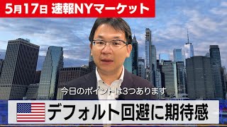 米デフォルト回避に期待感【5月17日 NY株式市場】