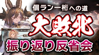 土古戦場振り返り反省会　フルランしてきました　今後個ランに取り組むうえで必要なことを考えてみました